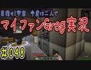 【Minecraft】目指せ宇宙！今度は二人でマイファンGreg実況#048