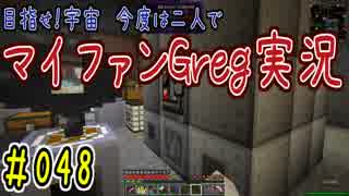 【Minecraft】目指せ宇宙！今度は二人でマイファンGreg実況#048