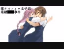 ＃最終回【探索ホラー】聖テオフィロ女子高連続■■事件【True END】後半