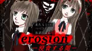 闇が深い【erosion-浸食する闇-】無料ゲームシリーズR15指定