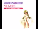 この世の果てで恋を唄う少女 YU-NO SUPER SOUND TRACK