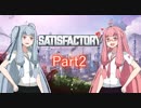【Satisfactory】だるだる工業経営葵ちゃんPart2【VOICEROID+実況＋1080P】