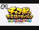 【#1】忘れちゃいけないこともある【チョコボの不思議なダンジョンEVERYBUDDY!】