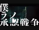 【MV】僕ラノ承認戦争 feat.majiko【CIVILIAN＋majiko】