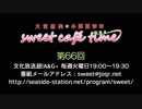 大空直美・小澤亜李のsweet café time　第66回放送（2019.04.02） 