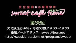 大空直美・小澤亜李のsweet café time　第66回放送（2019.04.02） 