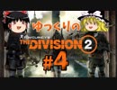 【TheDivision2】ゆっくりのDivision2　#4【ゆっくり実況】