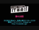井上麻里奈・下田麻美のIT革命！ 第418回放送（2019.04.02）