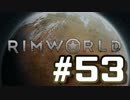 【実況プレイ】RimWorldを原住民で開拓する #53