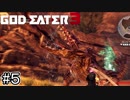 超巨大、ワニのバケモンと勝負！！【GOD EATER３】＃５