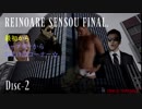 例のアレ戦争 -終- DISC-２（無修正版）