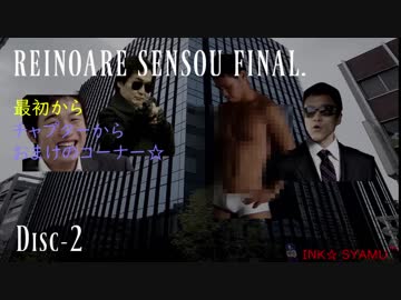 例のアレ戦争 -終- DISC-２（無修正版）