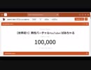 ばあちゃる登録者数10万人突破UC