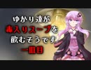 【クトゥルフ神話TRPG】ゆかり達が毒入りスープを飲むそうです 一皿目【VOICEROID・ゆっくり】