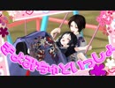 【私のセイ】きよみちゅといっしょ【MMD刀剣乱舞】