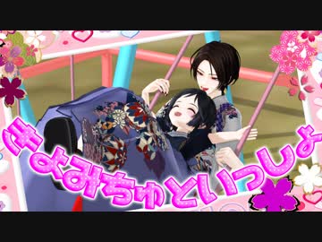 【私のセイ】きよみちゅといっしょ【MMD刀剣乱舞】