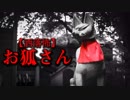 【洒落怖】お狐さん