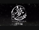 劇団fool十周年記念公演『夢-戦華-』少年篇