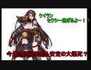 【Brown Dust】ブラウンダスト 今週も引き弱です。 ＃９０