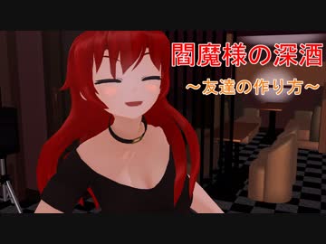 【東方MMD】閻魔様の深酒～友達の作り方～