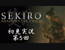 【初見実況】SEKIRO～隻狼～ 第5回【手汗かきの狼】