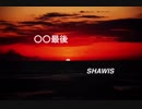 [ ポエトリー ] ○○最後 - SHAWIS