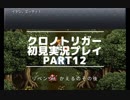 【クロノ・トリガー】あの感動をもう一度。初見プレイ実況 part12