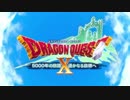 【実況】遥かなるドラゴンクエストX Part1