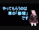 茜お姉ちゃんが車整備のバイトする話　連作未遂