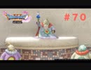 ゆる〜り、ドラゴンクエストXI〜過ぎ去りし時を求めて〜＃７０