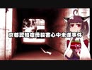 東北きりたん事件談。9
