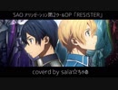 【ソードアート・オンライン アリシゼーションOP】RESISTER【歌ってみた】＜SALA☆ちゃぬ＞