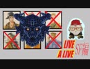 【10周年特別企画】LIVEALIVEを実況プレイしてみた。Part22
