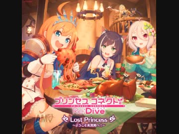 【プリンセスコネクト！ Re：Dive 】～ようこそ美食殿へ！～