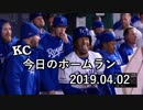 カンザスシティ・ロイヤルズ 今日のホームラン 19年04月02日