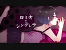 【平成最後の伝説入り曲歌ってみたツアー】ロミオとシンデレラを歌ってみました ver.あるまゐる【平成21年上半期】