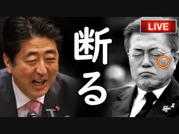 「韓日関係は最悪だが、政治と経済は別だ！」今更首脳会談で解決せよという耳を疑う韓国の妄言垂れ流しに日本側ウンザリ…他【さっさとやれよチョンボムステコ】