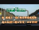 【車載動画】 新名神　亀山西JCT～新四日市・四日市JCT