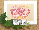【最終回】☆佳村はるかのひみつきち☆