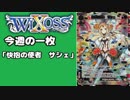 【WIXOSS】今週の一枚「快抱の使者　サシェ」♯52