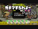 ガチマするわよ～Part２０