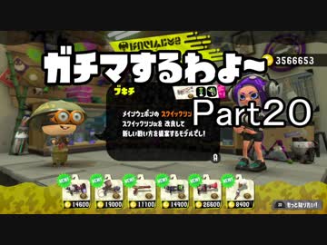 ガチマするわよ～Part２０