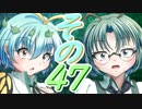 【Wizardry FO】寺子屋冒険実習！その４７！【ゆっくり実況】