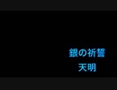 【銀の祈誓】歌ってみた/天明
