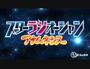 スターラジオーシャン アナムネシス #129 (通算#170) (2019.04.03)