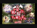 【ゆっくり実況】お狐様と行く千年戦争アイギスpart75