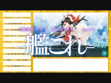 【艦これ2期】全艦娘出るまで、進めま10 part.4【ゆっくり実況】