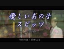 朝ドラ 「なつぞら」主題歌 スピッツ 『優しいあの子』歌詞付き cover