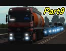 【ぼうよみ実況】ETS2をのんプレ《2nd season》 Part9　【代車のACTROS MP1でスカニア本社へ】編