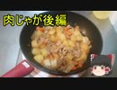【ゆっくり解説】初心者向け料理教室Part6【肉じゃが・後編】